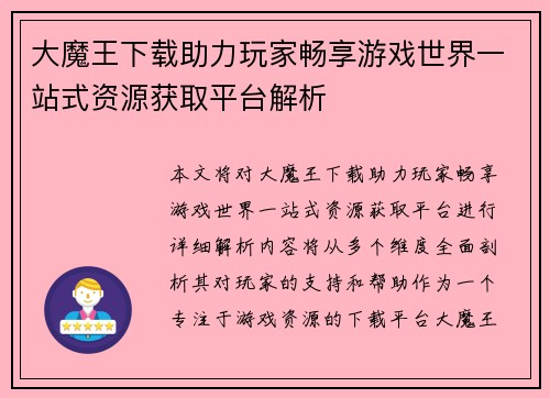 大魔王下载助力玩家畅享游戏世界一站式资源获取平台解析