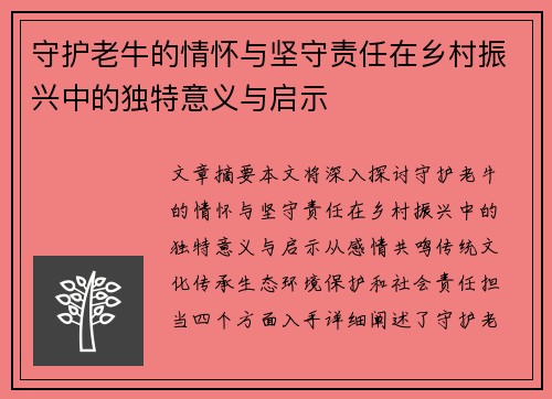 守护老牛的情怀与坚守责任在乡村振兴中的独特意义与启示