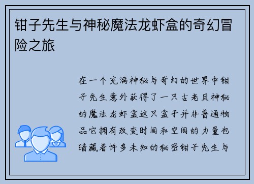 钳子先生与神秘魔法龙虾盒的奇幻冒险之旅 钳子先生与神秘魔法龙虾盒的奇幻冒险之旅