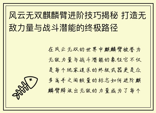 风云无双麒麟臂进阶技巧揭秘 打造无敌力量与战斗潜能的终极路径 风云无双麒麟臂进阶技巧揭秘 打造无敌力量与战斗潜能的终极路径