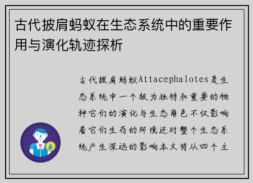 古代披肩蚂蚁在生态系统中的重要作用与演化轨迹探析