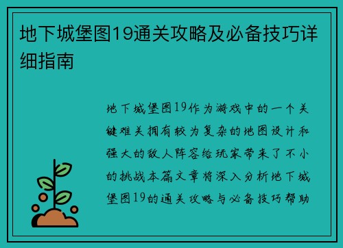 地下城堡图19通关攻略及必备技巧详细指南