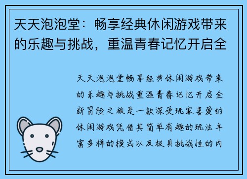天天泡泡堂：畅享经典休闲游戏带来的乐趣与挑战，重温青春记忆开启全新冒险之旅