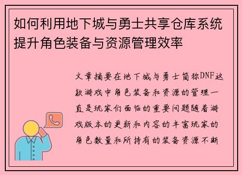 如何利用地下城与勇士共享仓库系统提升角色装备与资源管理效率