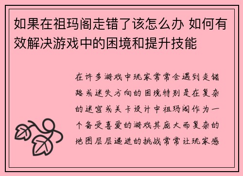 如果在祖玛阁走错了该怎么办 如何有效解决游戏中的困境和提升技能