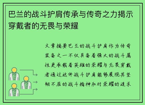 巴兰的战斗护肩传承与传奇之力揭示穿戴者的无畏与荣耀 巴兰的战斗护肩传承与传奇之力揭示穿戴者的无畏与荣耀