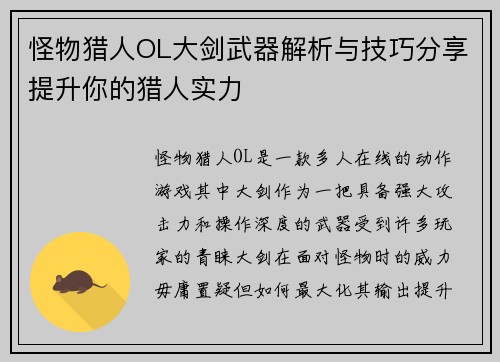怪物猎人OL大剑武器解析与技巧分享提升你的猎人实力