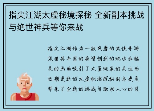 指尖江湖太虚秘境探秘 全新副本挑战与绝世神兵等你来战