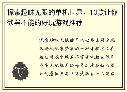 探索趣味无限的单机世界：10款让你欲罢不能的好玩游戏推荐