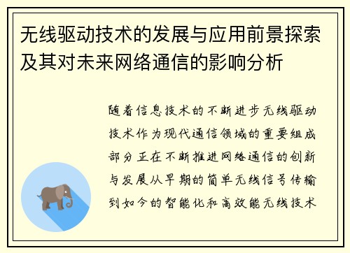 无线驱动技术的发展与应用前景探索及其对未来网络通信的影响分析
