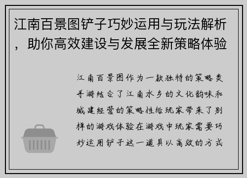 江南百景图铲子巧妙运用与玩法解析,助你高效建设与发展全新策略体验 江南百景图铲子巧妙运用与玩法解析,助你高效建设与发展全新策略体验