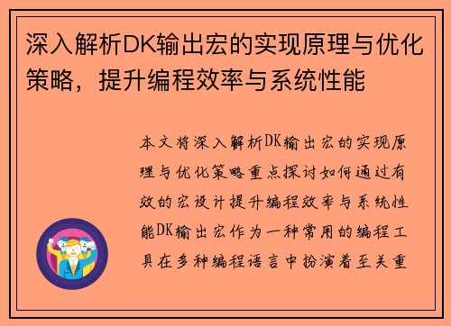 深入解析DK输出宏的实现原理与优化策略,提升编程效率与系统性能 深入解析DK输出宏的实现原理与优化策略,提升编程效率与系统性能