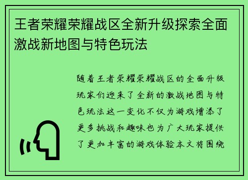 王者荣耀荣耀战区全新升级探索全面激战新地图与特色玩法