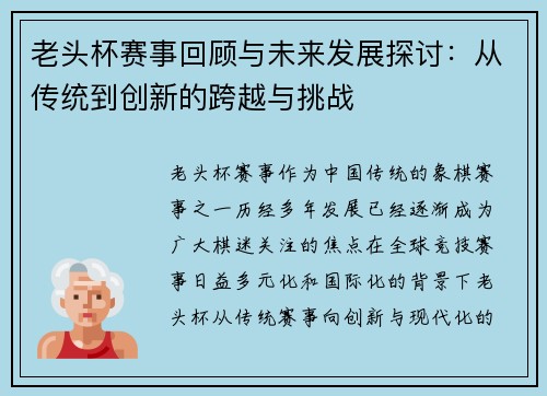 老头杯赛事回顾与未来发展探讨：从传统到创新的跨越与挑战