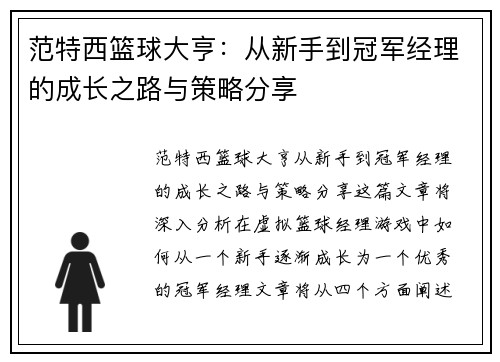 范特西篮球大亨:从新手到冠军经理的成长之路与策略分享 范特西篮球大亨:从新手到冠军经理的成长之路与策略分享