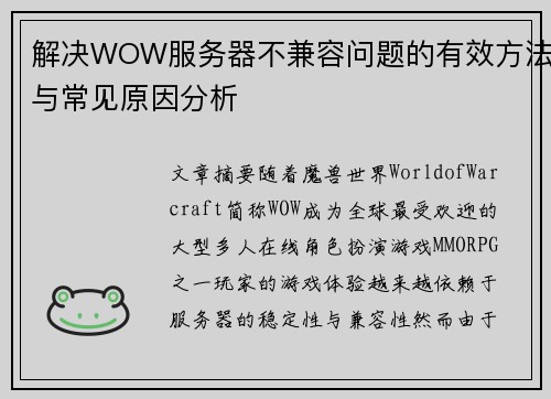 解决WOW服务器不兼容问题的有效方法与常见原因分析 解决WOW服务器不兼容问题的有效方法与常见原因分析