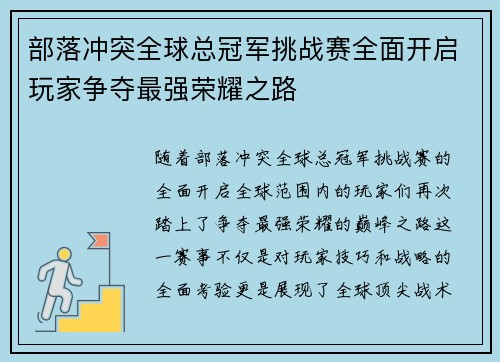 部落冲突全球总冠军挑战赛全面开启玩家争夺最强荣耀之路 部落冲突全球总冠军挑战赛全面开启玩家争夺最强荣耀之路