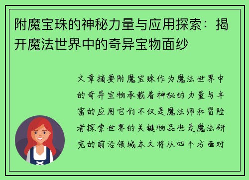 附魔宝珠的神秘力量与应用探索:揭开魔法世界中的奇异宝物面纱 附魔宝珠的神秘力量与应用探索:揭开魔法世界中的奇异宝物面纱