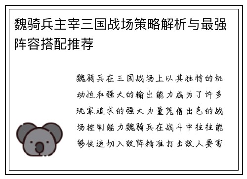 魏骑兵主宰三国战场策略解析与最强阵容搭配推荐 魏骑兵主宰三国战场策略解析与最强阵容搭配推荐