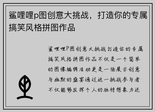 鲨哩哩p图创意大挑战,打造你的专属搞笑风格拼图作品 鲨哩哩p图创意大挑战,打造你的专属搞笑风格拼图作品