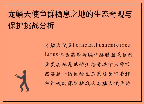 龙鳞天使鱼群栖息之地的生态奇观与保护挑战分析 龙鳞天使鱼群栖息之地的生态奇观与保护挑战分析