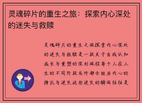 灵魂碎片的重生之旅:探索内心深处的迷失与救赎 灵魂碎片的重生之旅:探索内心深处的迷失与救赎