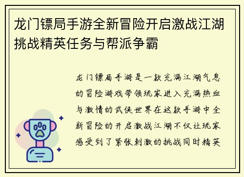 龙门镖局手游全新冒险开启激战江湖挑战精英任务与帮派争霸 龙门镖局手游全新冒险开启激战江湖挑战精英任务与帮派争霸