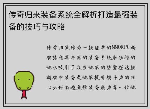传奇归来装备系统全解析打造最强装备的技巧与攻略