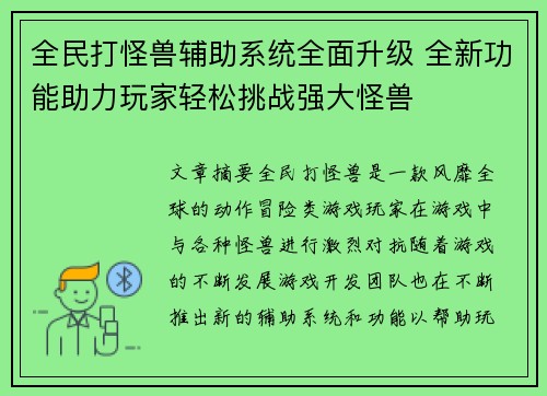 全民打怪兽辅助系统全面升级 全新功能助力玩家轻松挑战强大怪兽