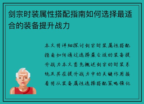 剑宗时装属性搭配指南如何选择最适合的装备提升战力
