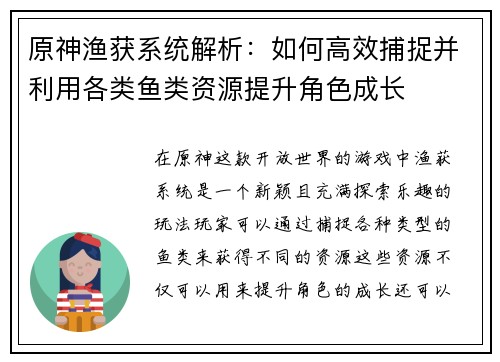 原神渔获系统解析：如何高效捕捉并利用各类鱼类资源提升角色成长