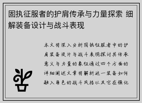 固执征服者的护肩传承与力量探索 细解装备设计与战斗表现