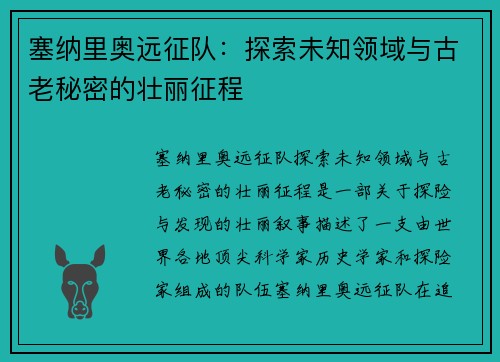 塞纳里奥远征队:探索未知领域与古老秘密的壮丽征程 塞纳里奥远征队:探索未知领域与古老秘密的壮丽征程