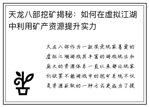 天龙八部挖矿揭秘：如何在虚拟江湖中利用矿产资源提升实力