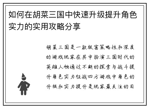 如何在胡菜三国中快速升级提升角色实力的实用攻略分享 如何在胡菜三国中快速升级提升角色实力的实用攻略分享