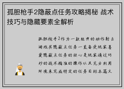 孤胆枪手2隐蔽点任务攻略揭秘 战术技巧与隐藏要素全解析 孤胆枪手2隐蔽点任务攻略揭秘 战术技巧与隐藏要素全解析