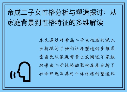 帝成二子女性格分析与塑造探讨：从家庭背景到性格特征的多维解读